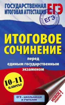 Книга ЕГЭ Итоговое сочинение Миронова Н.А., б-463, Баград.рф